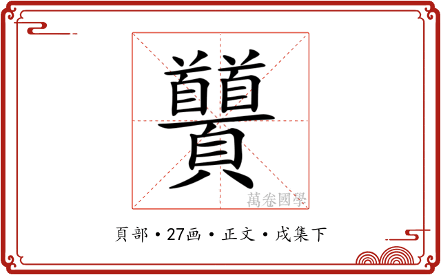 𩖐