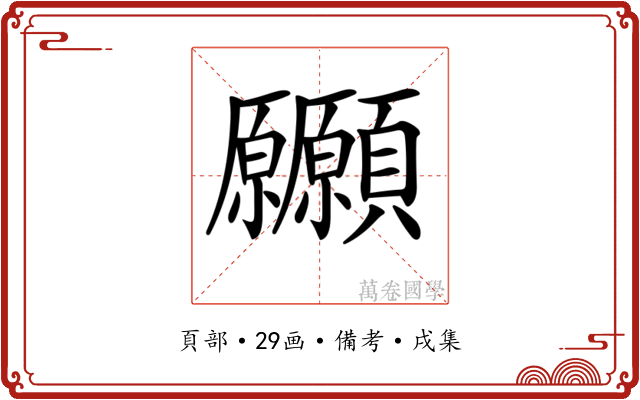 𩖒