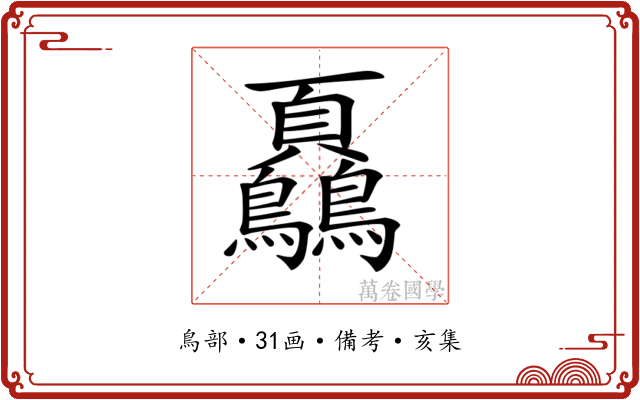 𩖔