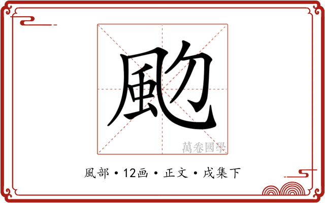 𩖝