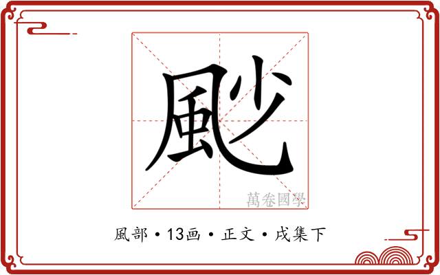 𩖥