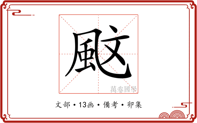 𩖰