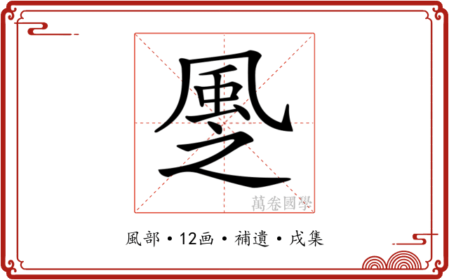 𩖳