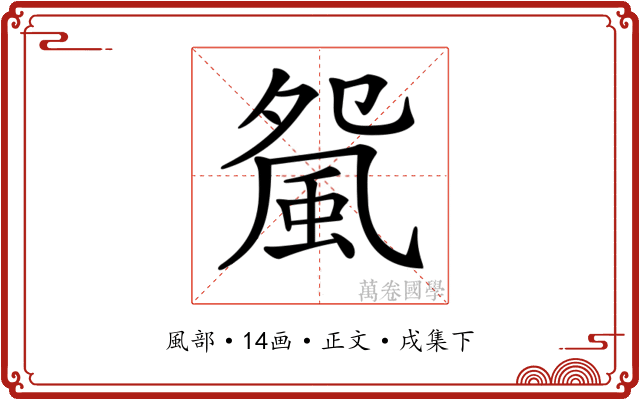𩖿