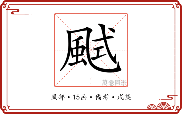 𩗎