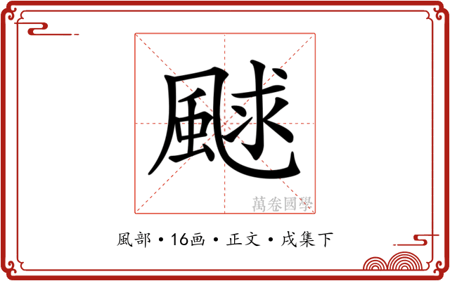 𩗕