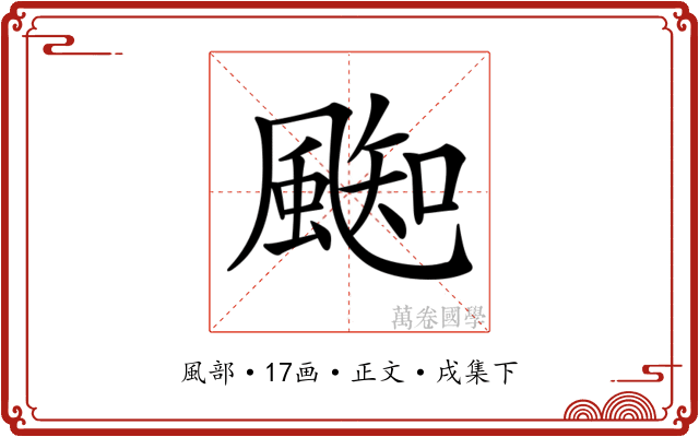 𩗨
