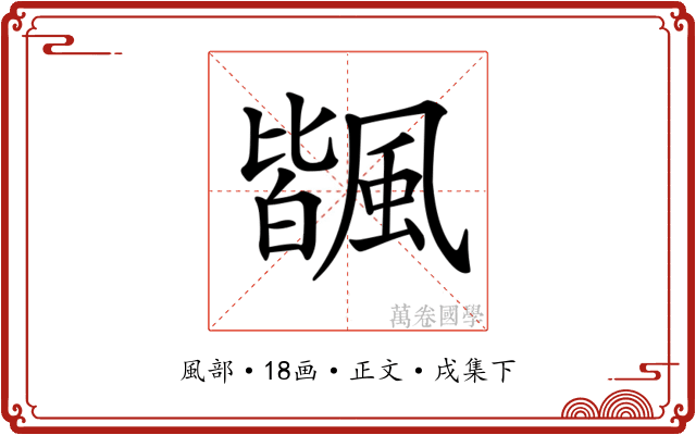 𩘅