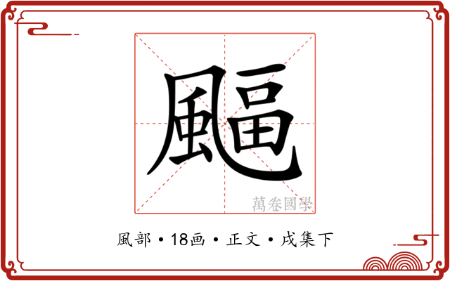 𩘆
