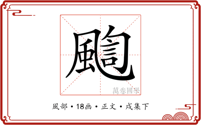 𩘇