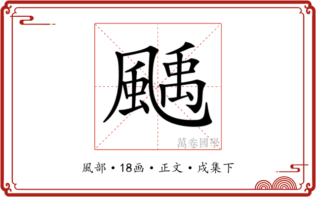 𩘉