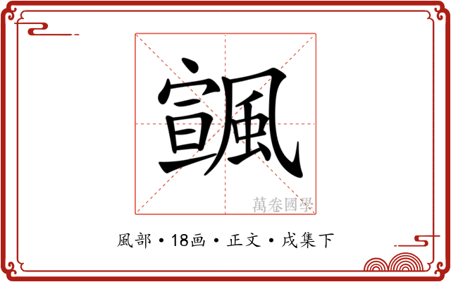 𩘒