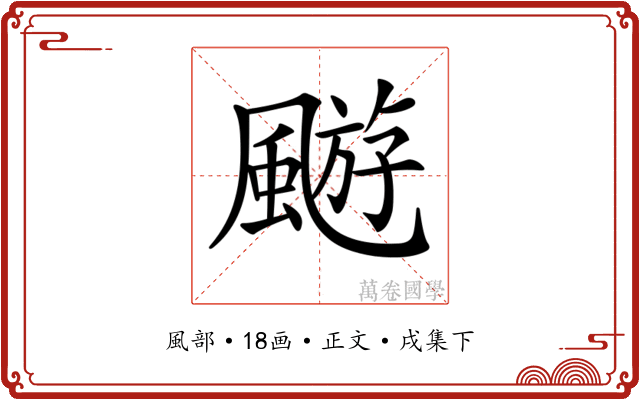 𩘓