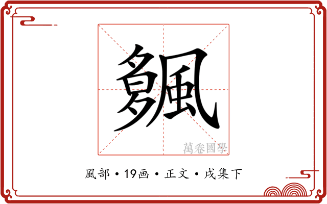 𩘠