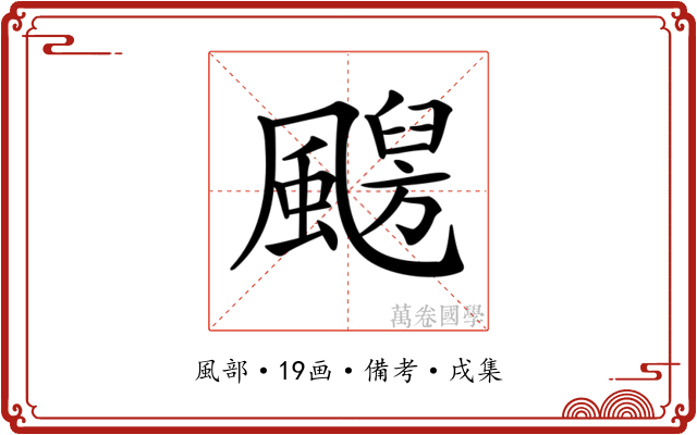 𩘦