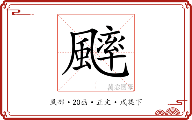 𩘱