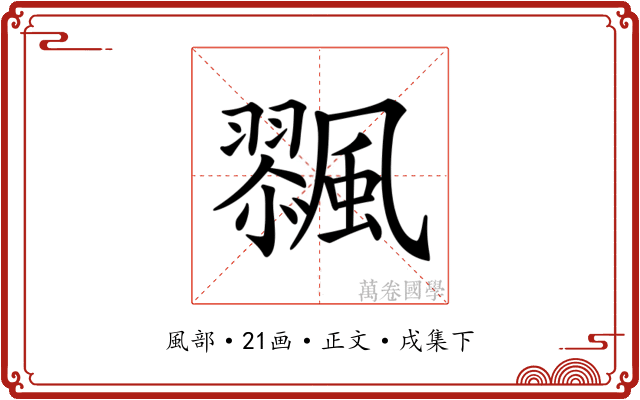 𩘸