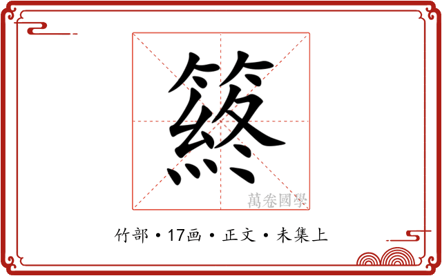 䈺