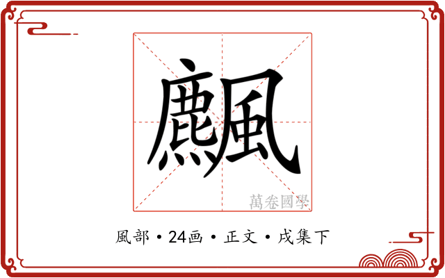 𩙒
