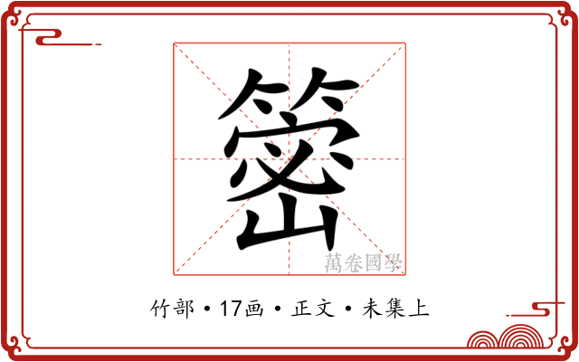 䈼