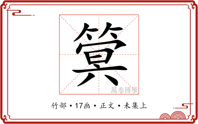 䈿
