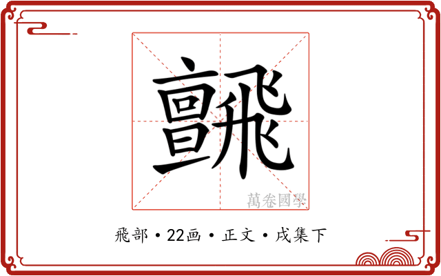 𩙼