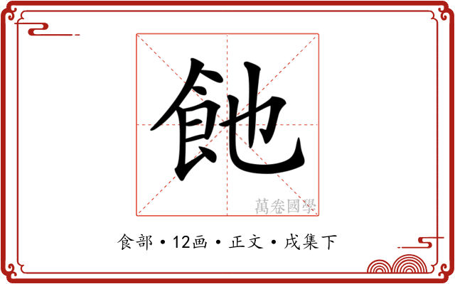 𩚉