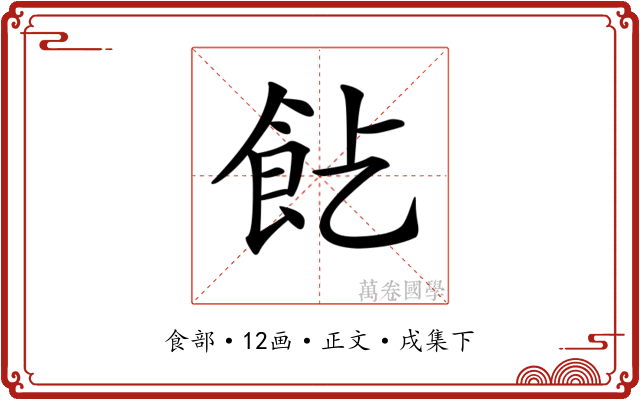 𩚋