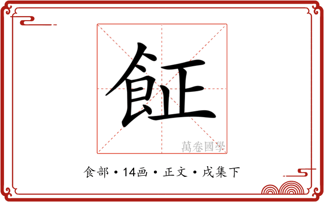 𩚫