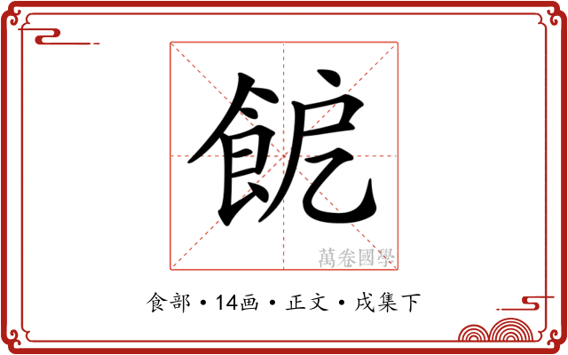 𩚬