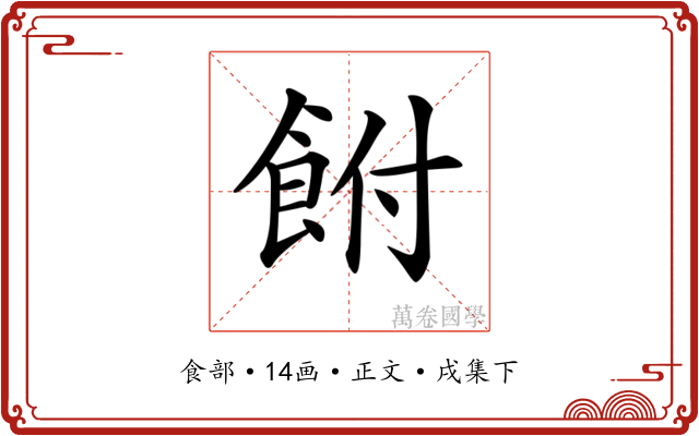 𩚭