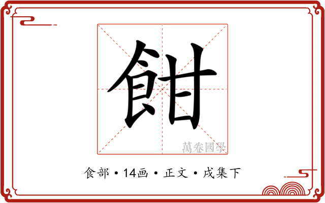 𩚵