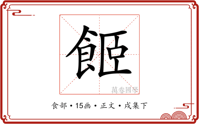 𩛉
