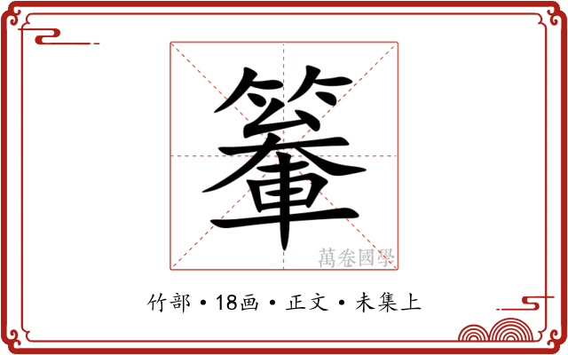 䉊