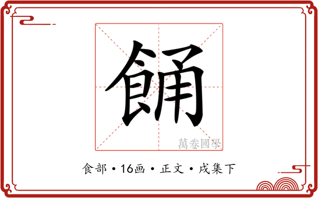 𩛤