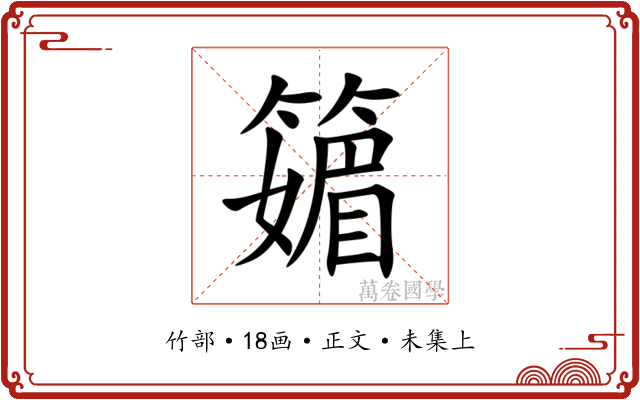 䉋