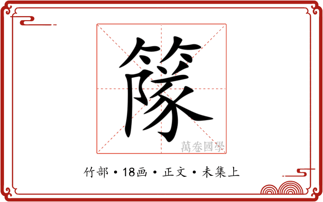 䉌