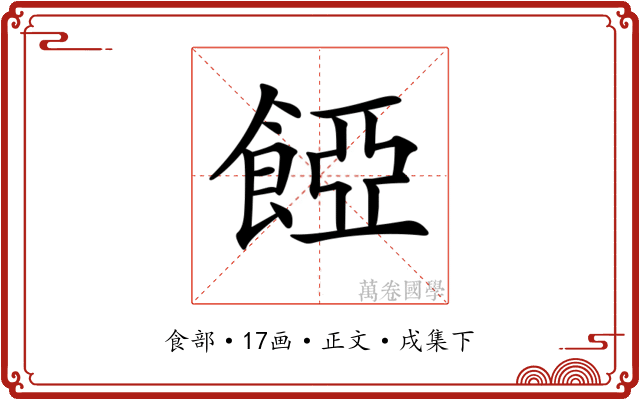 𩜄