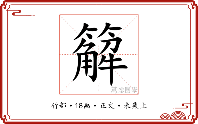 䉏