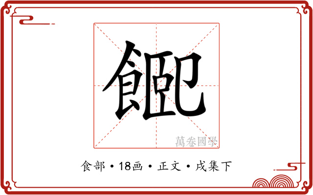 𩜮