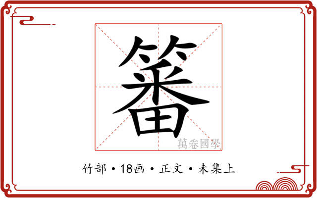䉒