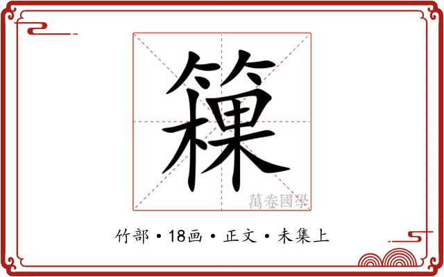 䉓