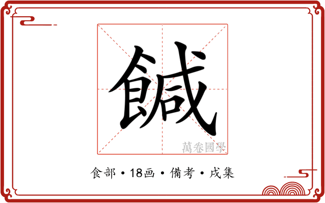 𩝈