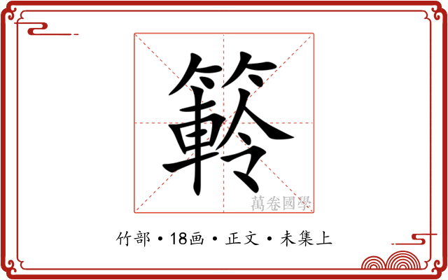 䉖