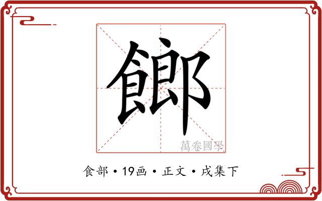𩝢
