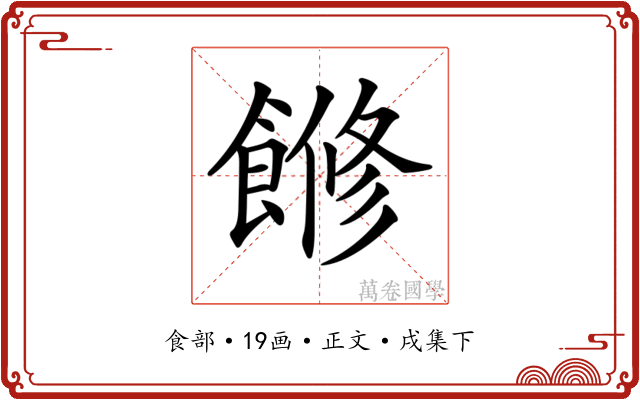 𩝧