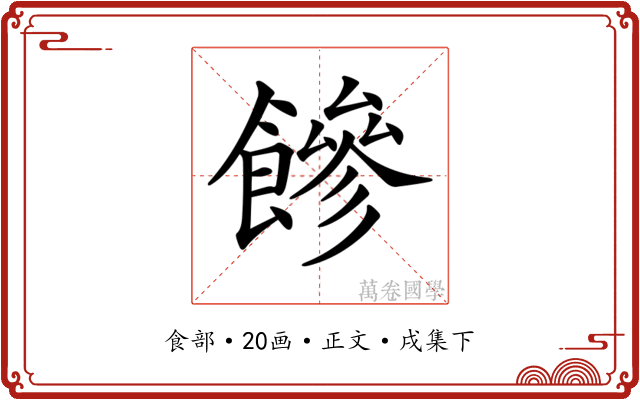 𩞀