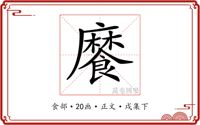 𩞁