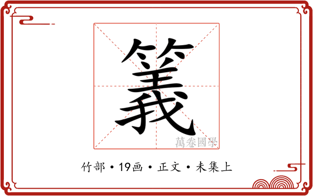 䉝
