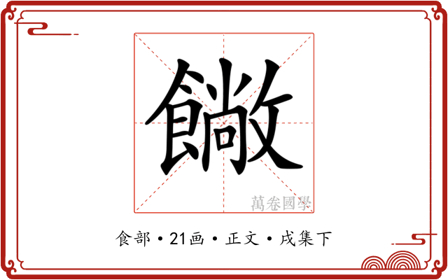 𩞥